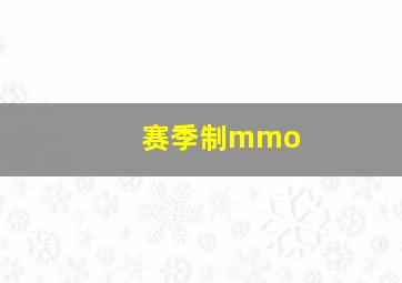 赛季制mmo