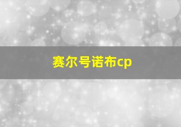 赛尔号诺布cp