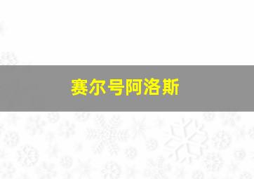 赛尔号阿洛斯