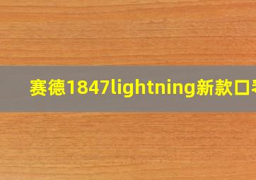 赛德1847lightning新款口琴