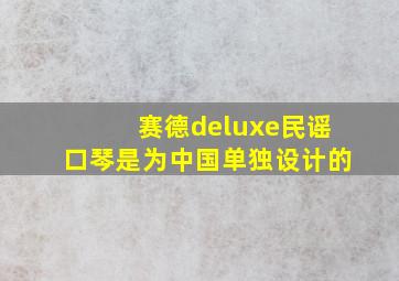 赛德deluxe民谣口琴是为中国单独设计的