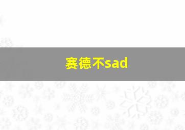 赛德不sad