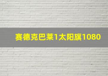 赛德克巴莱1太阳旗1080