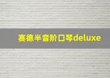 赛德半音阶口琴deluxe