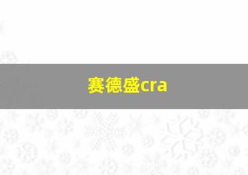 赛德盛cra