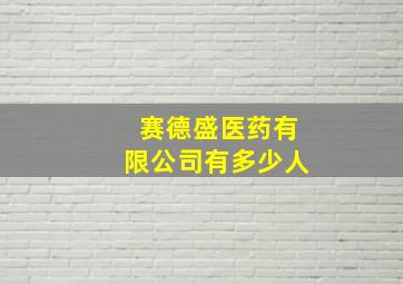 赛德盛医药有限公司有多少人