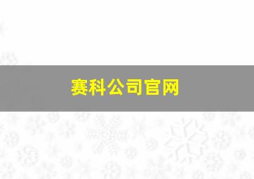 赛科公司官网