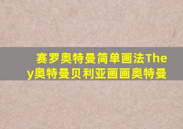 赛罗奥特曼简单画法They奥特曼贝利亚画画奥特曼