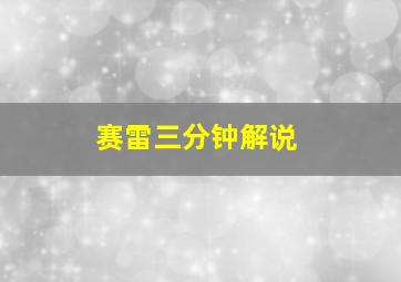 赛雷三分钟解说