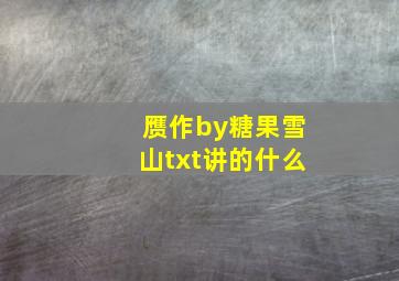 赝作by糖果雪山txt讲的什么