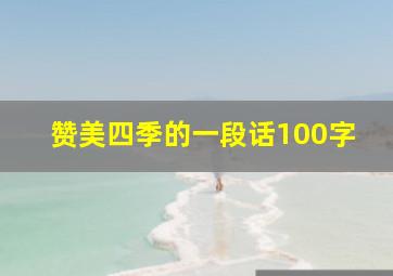 赞美四季的一段话100字