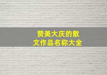 赞美大庆的散文作品名称大全