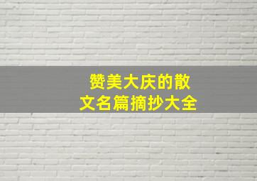 赞美大庆的散文名篇摘抄大全