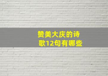 赞美大庆的诗歌12句有哪些