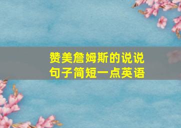 赞美詹姆斯的说说句子简短一点英语