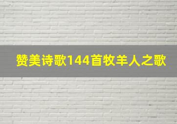 赞美诗歌144首牧羊人之歌