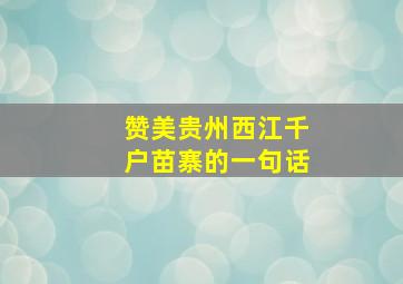 赞美贵州西江千户苗寨的一句话