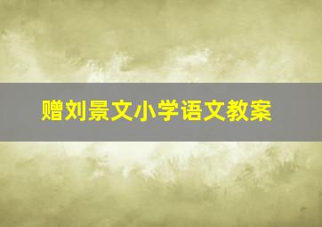 赠刘景文小学语文教案