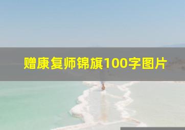 赠康复师锦旗100字图片