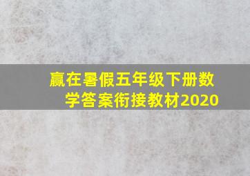 赢在暑假五年级下册数学答案衔接教材2020