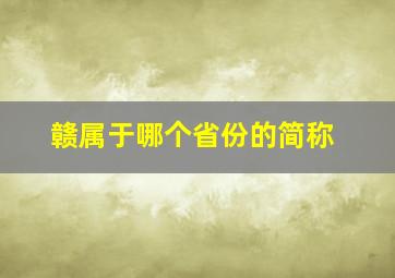 赣属于哪个省份的简称