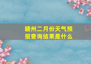 赣州二月份天气预报查询结果是什么