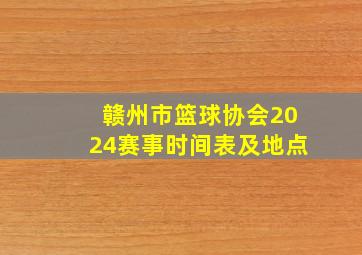 赣州市篮球协会2024赛事时间表及地点