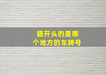 赣开头的是哪个地方的车牌号