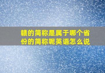 赣的简称是属于哪个省份的简称呢英语怎么说