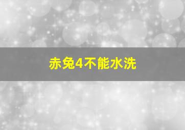 赤兔4不能水洗