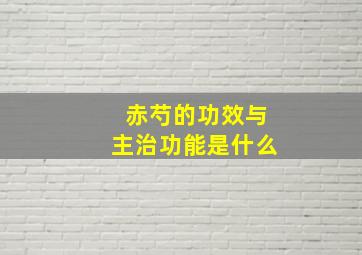 赤芍的功效与主治功能是什么