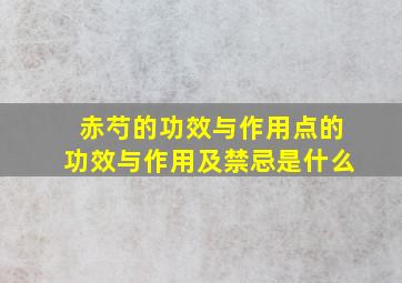 赤芍的功效与作用点的功效与作用及禁忌是什么