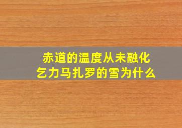 赤道的温度从未融化乞力马扎罗的雪为什么