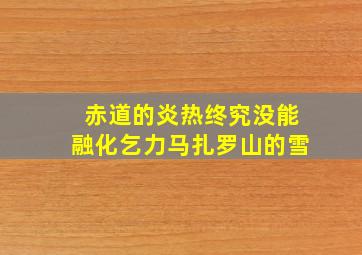 赤道的炎热终究没能融化乞力马扎罗山的雪