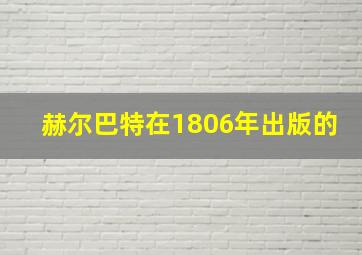 赫尔巴特在1806年出版的