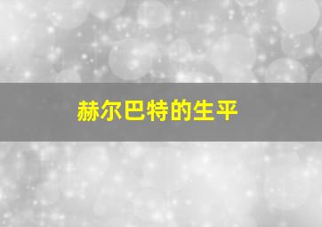 赫尔巴特的生平