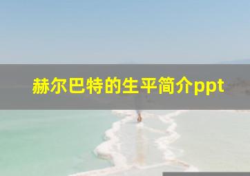 赫尔巴特的生平简介ppt