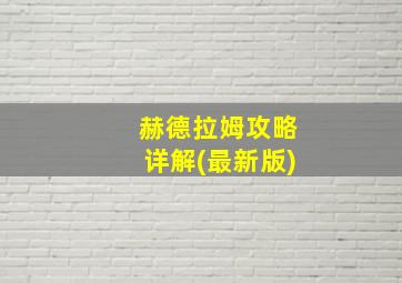 赫德拉姆攻略详解(最新版)