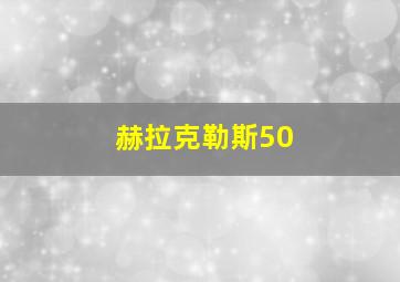 赫拉克勒斯50