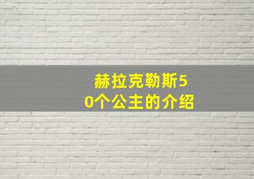 赫拉克勒斯50个公主的介绍