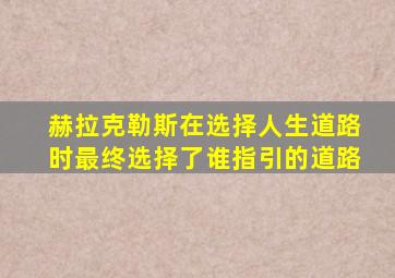 赫拉克勒斯在选择人生道路时最终选择了谁指引的道路