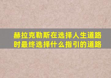 赫拉克勒斯在选择人生道路时最终选择什么指引的道路