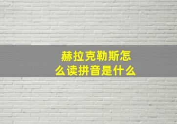 赫拉克勒斯怎么读拼音是什么