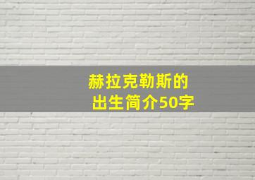 赫拉克勒斯的出生简介50字