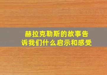 赫拉克勒斯的故事告诉我们什么启示和感受