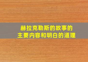 赫拉克勒斯的故事的主要内容和明白的道理