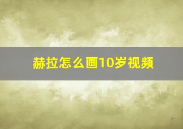 赫拉怎么画10岁视频