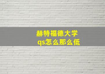 赫特福德大学qs怎么那么低