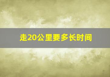 走20公里要多长时间