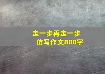 走一步再走一步仿写作文800字